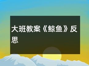 大班教案《鯨魚》反思