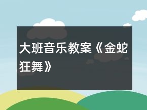 大班音樂教案《金蛇狂舞》