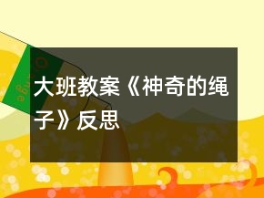 大班教案《神奇的繩子》反思