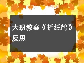 大班教案《折紙鶴》反思