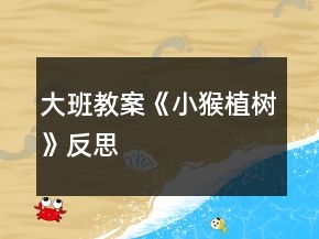 大班教案《小猴植樹》反思