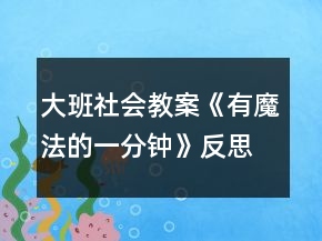 大班社會教案《有魔法的一分鐘》反思