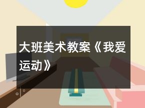 大班美術教案《我愛運動》