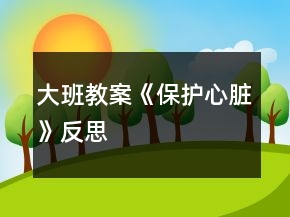 大班教案《保護心臟》反思