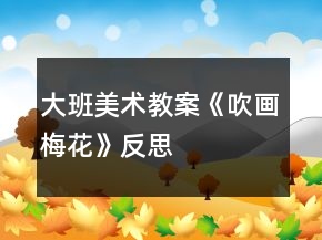 大班美術(shù)教案《吹畫梅花》反思