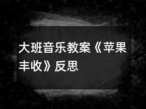 大班音樂教案《蘋果豐收》反思