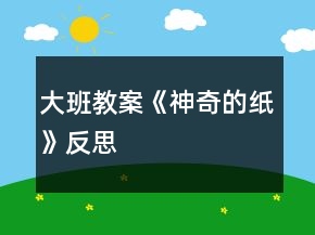 大班教案《神奇的紙》反思