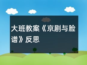 大班教案《京劇與臉譜》反思