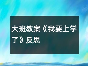 大班教案《我要上學了》反思