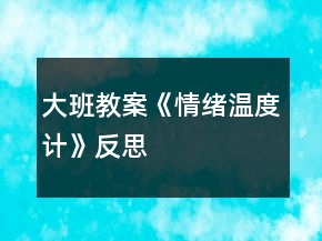 大班教案《情緒溫度計》反思
