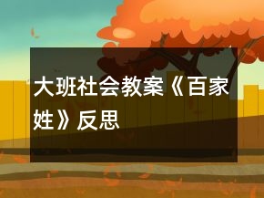 大班社會(huì)教案《百家姓》反思