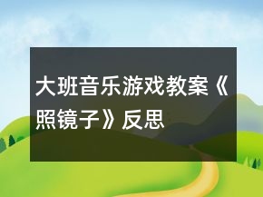 大班音樂(lè)游戲教案《照鏡子》反思