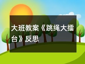 大班教案《跳繩大擂臺(tái)》反思