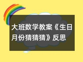 大班數(shù)學(xué)教案《生日月份猜猜猜》反思