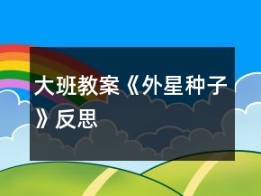 大班教案《外星種子》反思