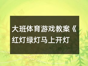 大班體育游戲教案《紅燈綠燈馬上開燈》反思
