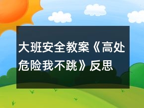 大班安全教案《高處危險(xiǎn)我不跳》反思