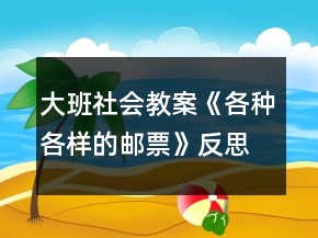 大班社會(huì)教案《各種各樣的郵票》反思