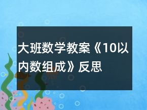 大班數(shù)學(xué)教案《10以內(nèi)數(shù)組成》反思