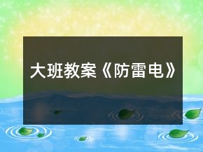 大班教案《防雷電》