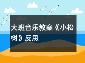 大班音樂教案《小松樹》反思