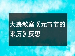 大班教案《元宵節(jié)的來(lái)歷》反思