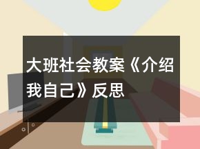 大班社會(huì)教案《介紹我自己》反思