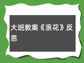 大班教案《浪花》反思