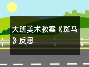 大班美術(shù)教案《斑馬》反思