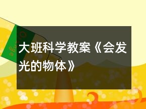 大班科學教案《會發(fā)光的物體》