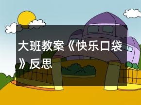 大班教案《快樂口袋》反思
