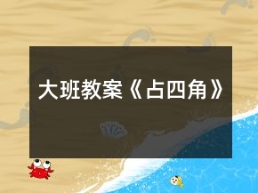 大班教案《占四角》