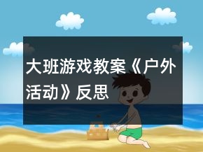 大班游戲教案《戶外活動》反思