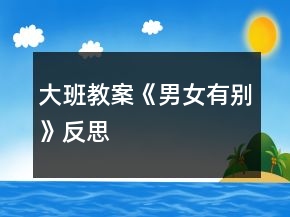 大班教案《男女有別》反思