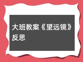 大班教案《望遠(yuǎn)鏡》反思