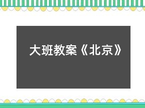 大班教案《北京》