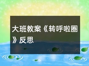 大班教案《轉(zhuǎn)呼啦圈》反思