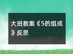 大班教案《5的組成》反思