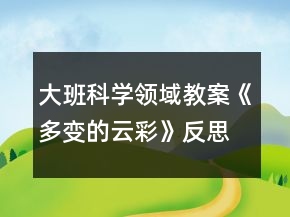 大班科學(xué)領(lǐng)域教案《多變的云彩》反思