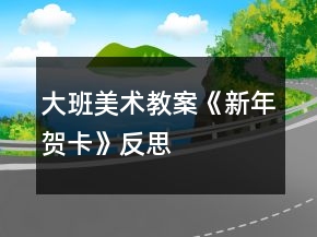 大班美術教案《新年賀卡》反思