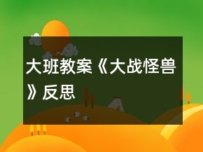 大班教案《大戰(zhàn)怪獸》反思
