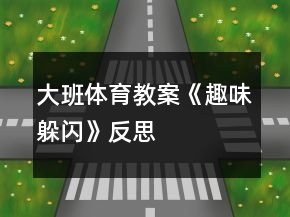 大班體育教案《趣味躲閃》反思
