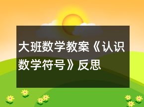 大班數(shù)學(xué)教案《認(rèn)識(shí)數(shù)學(xué)符號(hào)》反思