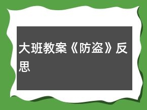 大班教案《防盜》反思