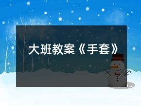 大班教案《手套》