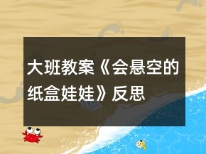大班教案《會(huì)懸空的紙盒娃娃》反思