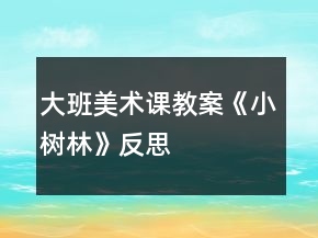 大班美術(shù)課教案《小樹(shù)林》反思