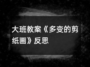 大班教案《多變的剪紙畫》反思
