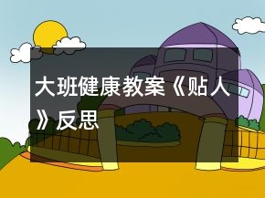 大班健康教案《貼人》反思