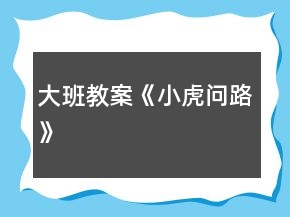 大班教案《小虎問路》